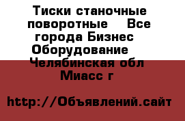 Тиски станочные поворотные. - Все города Бизнес » Оборудование   . Челябинская обл.,Миасс г.